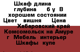 Шкаф длина 2.20. глубина 60  б/у .В хорошем состоянии. Цвет - вишня.  › Цена ­ 5 000 - Хабаровский край, Комсомольск-на-Амуре г. Мебель, интерьер » Шкафы, купе   